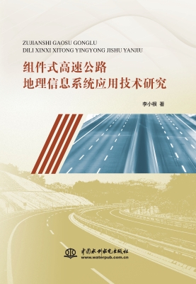 组件式高速公路地理信
