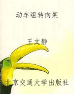 动车组转向架