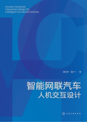 智能网联汽车人机交互