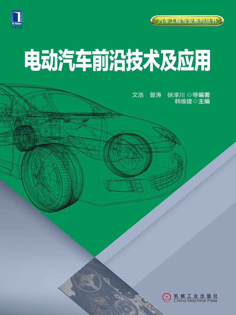 电动汽车前沿技术及应