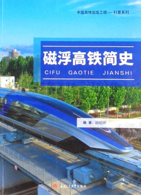 磁浮高铁简史