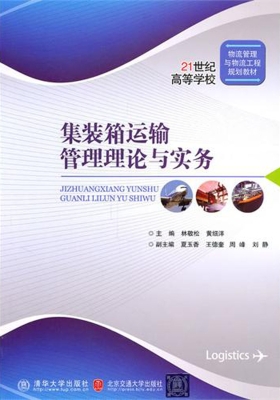 集装箱运输管理理论与