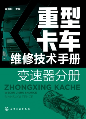重型卡车维修技术手册