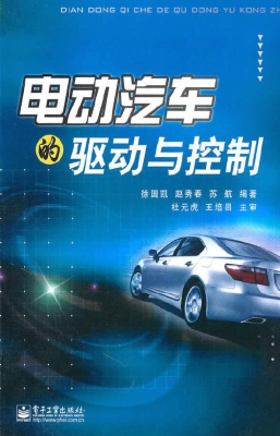电动汽车的驱动与控制