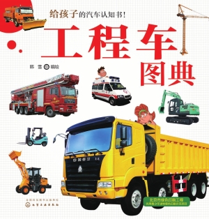 工程车图典