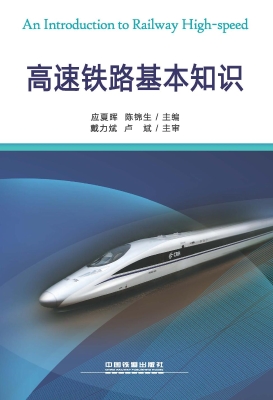 高速铁路基本知识