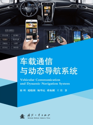 车载通信与动态导航系