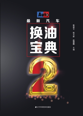 最新汽车换油宝典 2