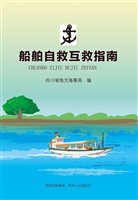 船舶自救互救指南