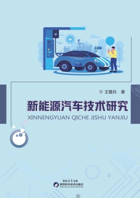 新能源汽车技术研究