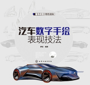汽车数字手绘表现技法