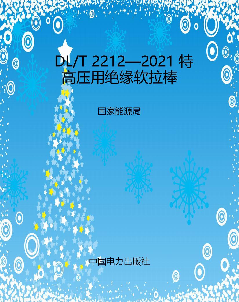 DL/T 2212—2021 特高