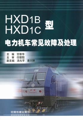 HXD1B、HXD1C型电力机
