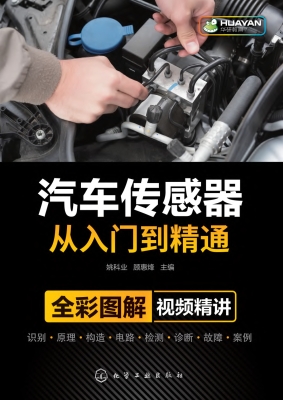 汽车传感器从入门到精