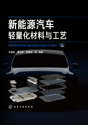 新能源汽车轻量化材料