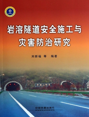 岩溶隧道安全施工与灾