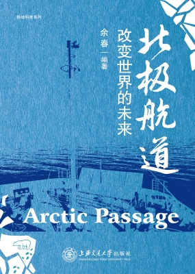 北极航道——改变世界
