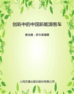 创新中的中国新能源客