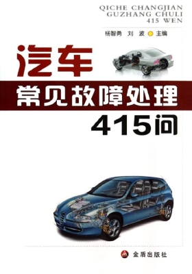 汽车常见故障处理415