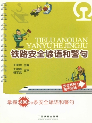 铁路安全谚语和警句