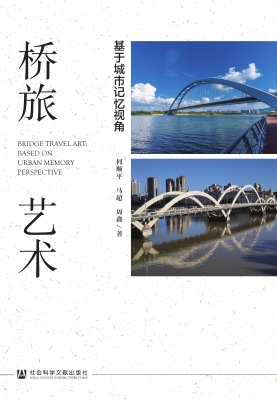 桥旅艺术：基于城市记忆