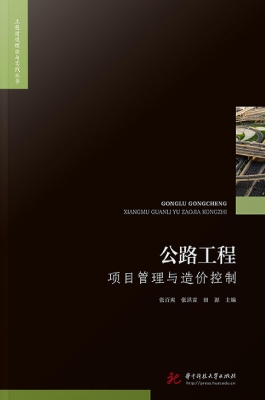 公路工程项目管理与造