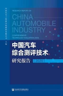 中国汽车综合测评技术