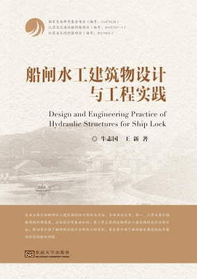 船闸水工建筑物设计与