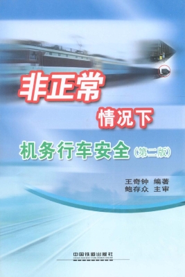 非正常情况下机务行车