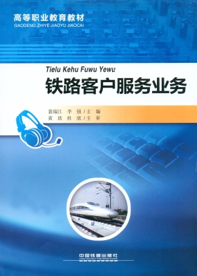 铁路客户服务业务