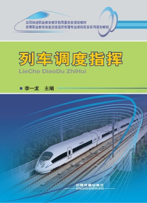 列车调度指挥