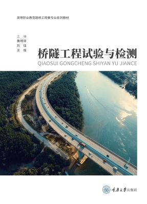 桥隧工程试验与检测