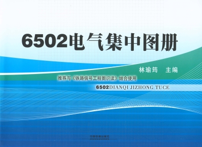 6502电气集中图册