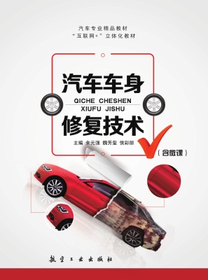 汽车车身修复技术