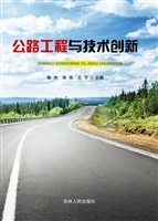 公路工程与技术创新
