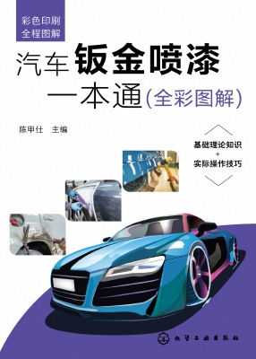 汽车钣金喷漆一本通（全