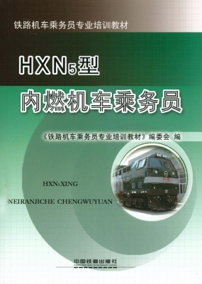 HXN5型内燃机车乘务员
