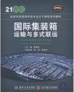 国际集装箱运输与多式