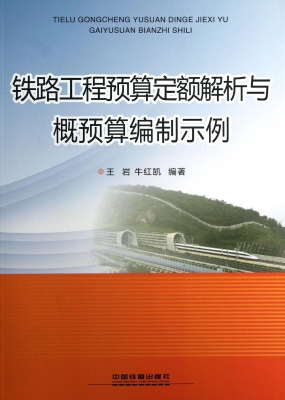 铁路工程预算定额解析