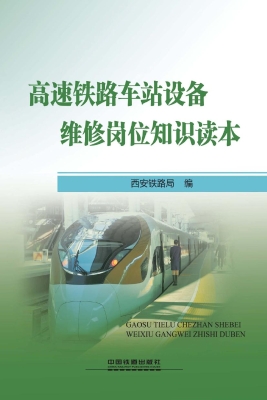 高速铁路车站设备维修