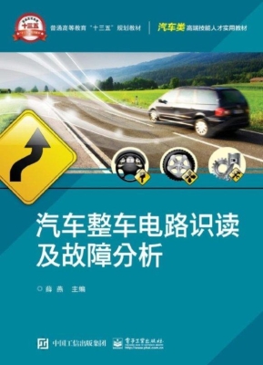 汽车整车电路识读及故