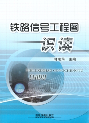 铁路信号工程图识读