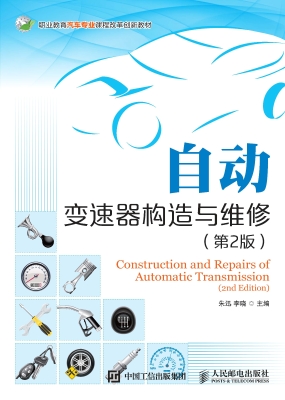 自动变速器构造与维修
