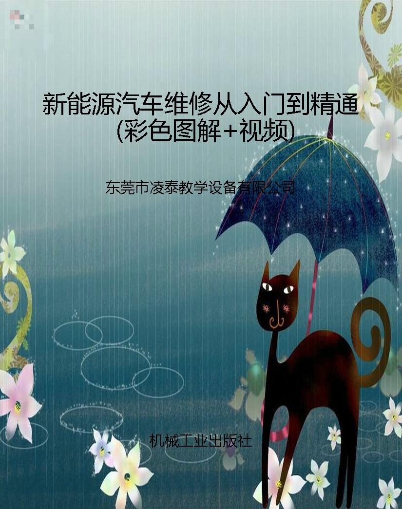 新能源汽车维修从入门