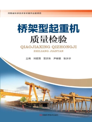 桥架型起重机质量检验