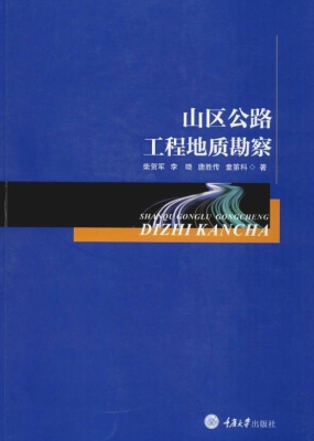 山区公路工程地质勘察