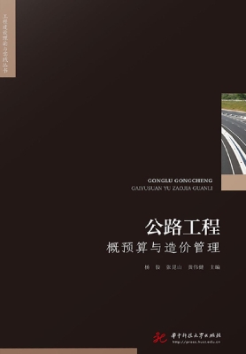 公路工程概预算与造价
