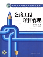 公路工程项目管理