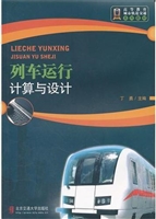 列车运行计算与设计