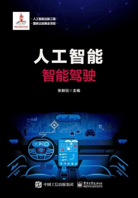 人工智能——智能驾驶
